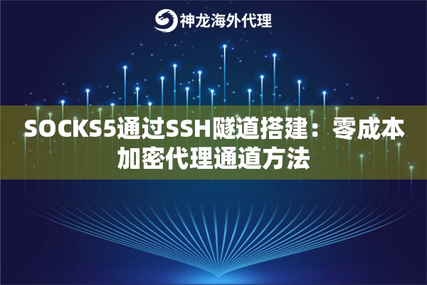SOCKS5通过SSH隧道搭建：零成本加密代理通道方法