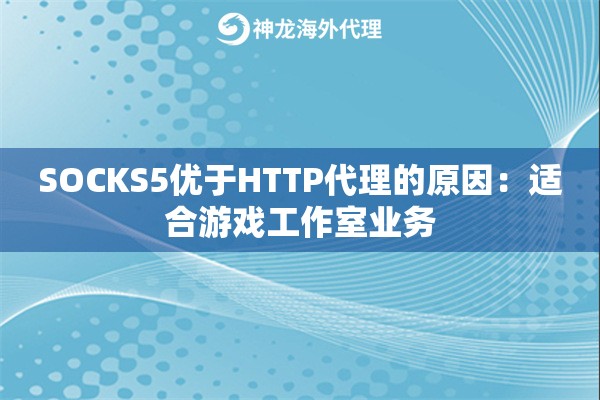 SOCKS5优于HTTP代理的原因：适合游戏工作室业务