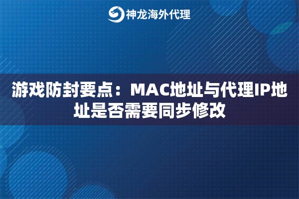 游戏防封要点：MAC地址与代理IP地址是否需要同步修改