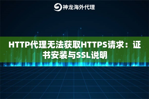 HTTP代理无法获取HTTPS请求：证书安装与SSL说明