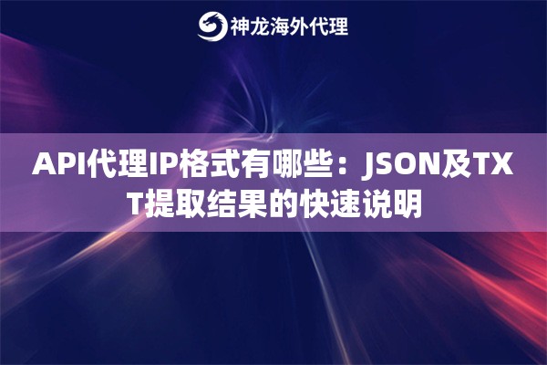 API代理IP格式有哪些：JSON及TXT提取结果的快速说明