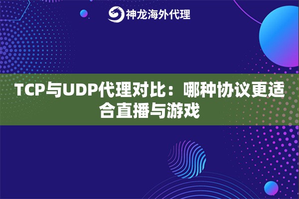 TCP与UDP代理对比：哪种协议更适合直播与游戏