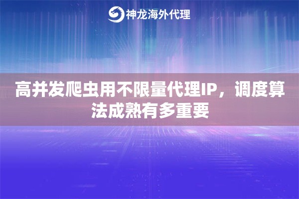 高并发爬虫用不限量代理IP，调度算法成熟有多重要