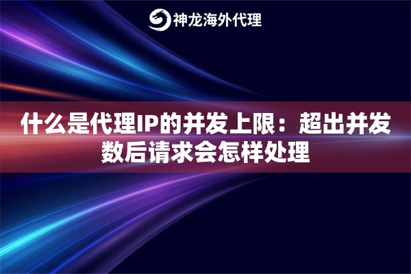 什么是代理IP的并发上限：超出并发数后请求会怎样处理