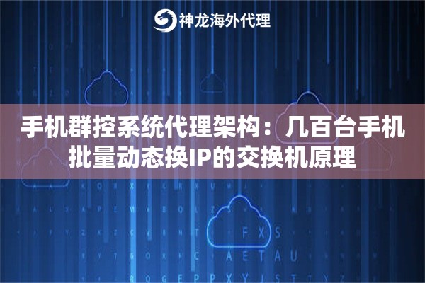 手机群控系统代理架构：几百台手机批量动态换IP的交换机原理