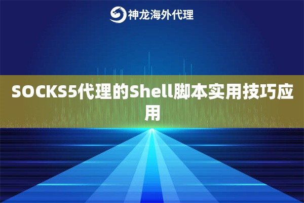 SOCKS5代理的Shell脚本实用技巧应用