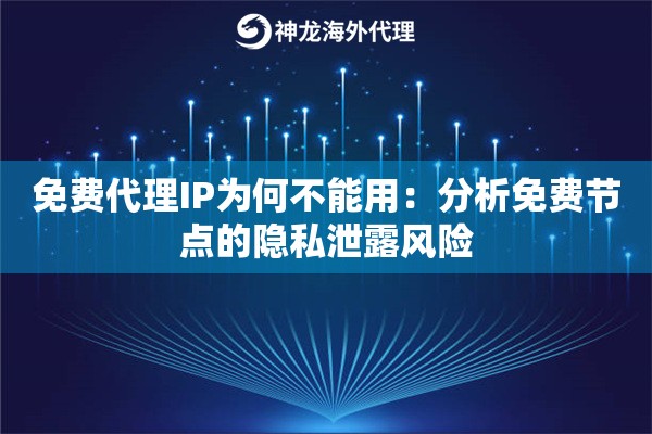 免费代理IP为何不能用：分析免费节点的隐私泄露风险