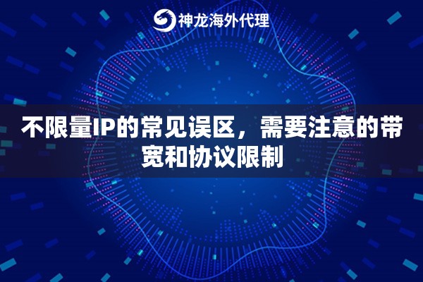 不限量IP的常见误区,需要注意的带宽和协议限制 不限量IP的常见误区,需要注意的带宽和协议限制