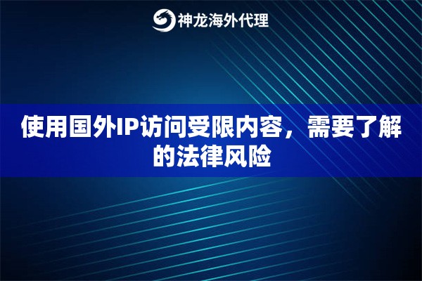 使用国外IP访问受限内容，需要了解的法律风险