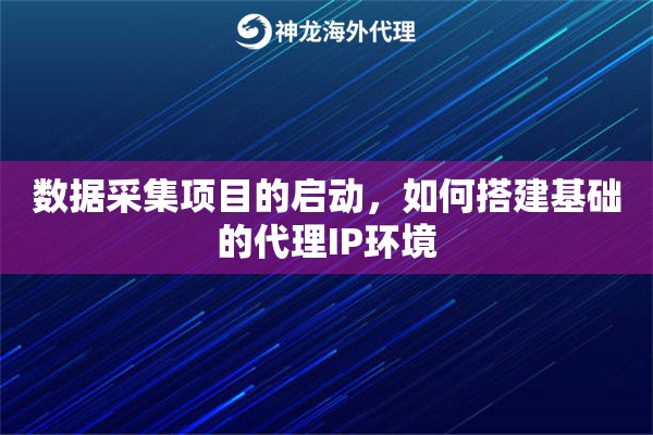 数据采集项目的启动，如何搭建基础的代理IP环境