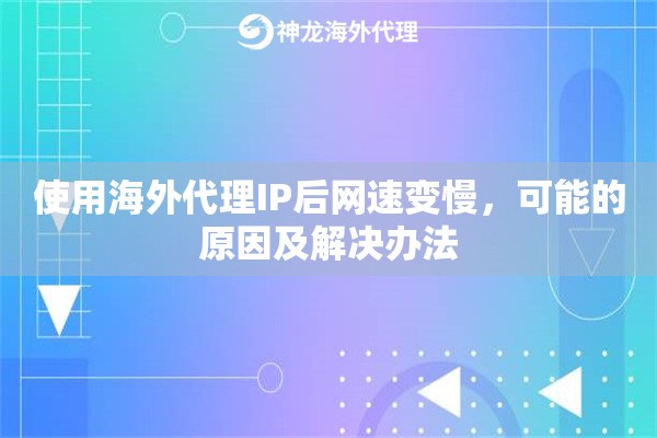 使用海外代理IP后网速变慢，可能的原因及解决办法