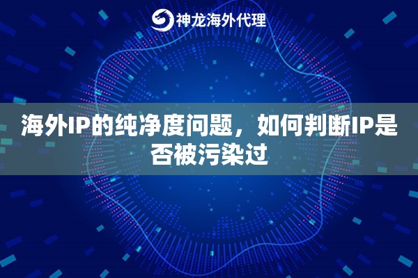 海外IP的纯净度问题，如何判断IP是否被污染过