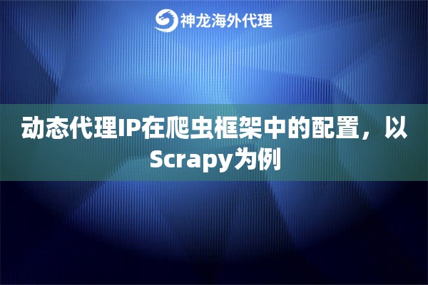 动态代理IP在爬虫框架中的配置，以Scrapy为例