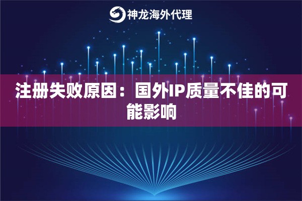 注册失败原因：国外IP质量不佳的可能影响
