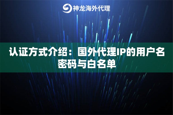 认证方式介绍：国外代理IP的用户名密码与白名单
