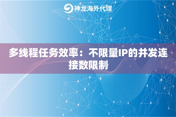 多线程任务效率：不限量IP的并发连接数限制