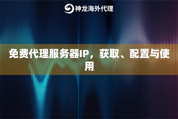 免费代理服务器IP，获取、配置与使用