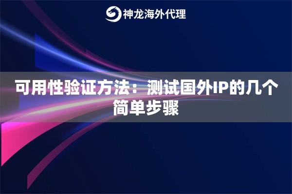 可用性验证方法：测试国外IP的几个简单步骤