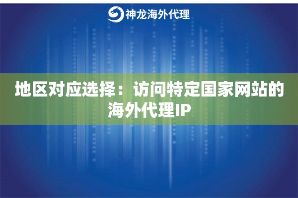 地区对应选择：访问特定国家网站的海外代理IP