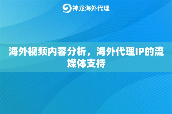 海外视频内容分析，海外代理IP的流媒体支持
