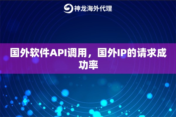 国外软件API调用，国外IP的请求成功率