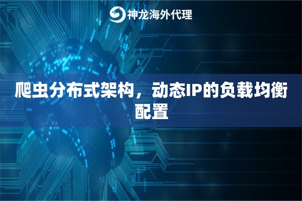 爬虫分布式架构，动态IP的负载均衡配置