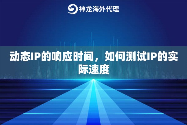 动态IP的响应时间，如何测试IP的实际速度