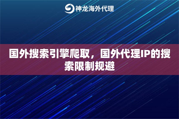 国外搜索引擎爬取，国外代理IP的搜索限制规避