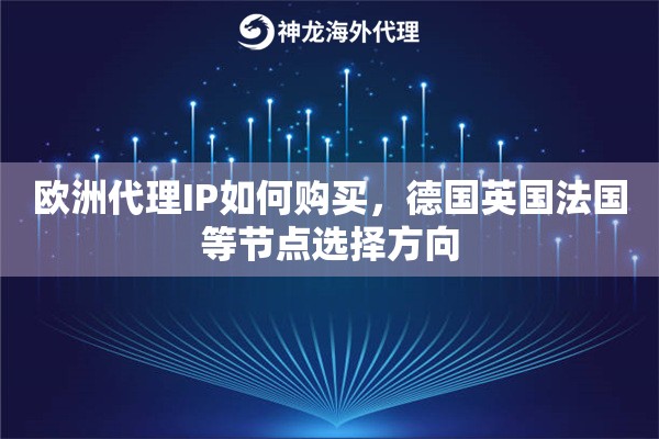 欧洲代理IP如何购买，德国英国法国等节点选择方向