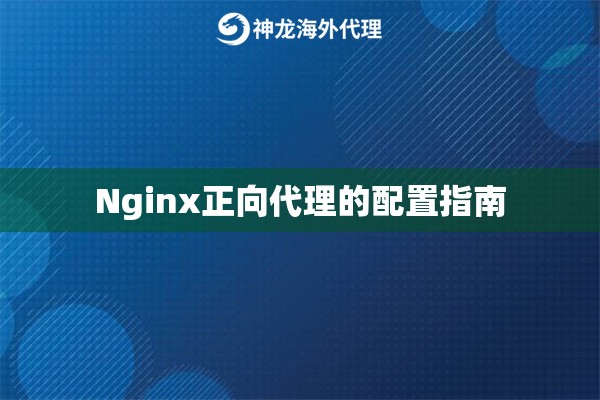Nginx正向代理的配置指南