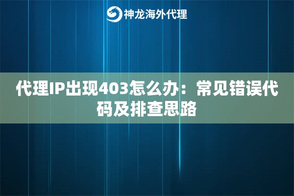 代理IP出现403怎么办：常见错误代码及排查思路