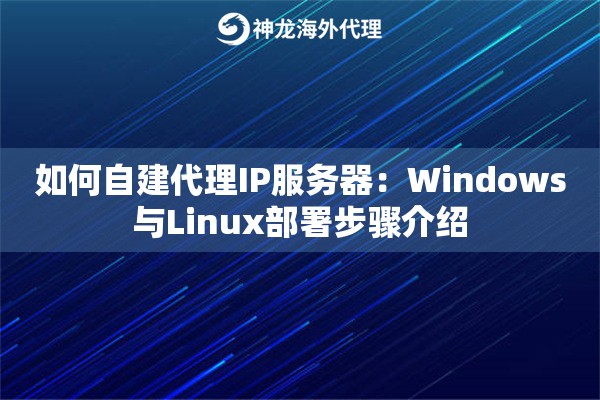 如何自建代理IP服务器：Windows与Linux部署步骤介绍