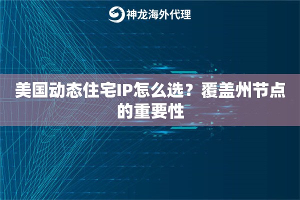 美国动态住宅IP怎么选？覆盖州节点的重要性