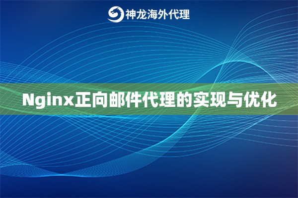 Nginx正向邮件代理的实现与优化