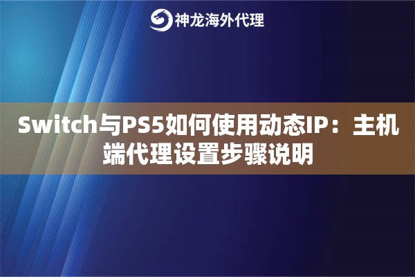 Switch与PS5如何使用动态IP：主机端代理设置步骤说明