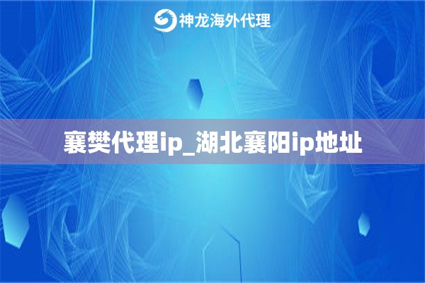 襄樊代理ip_湖北襄阳ip地址