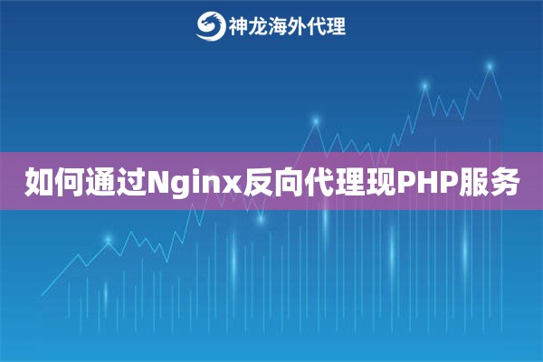 如何通过Nginx反向代理现PHP服务