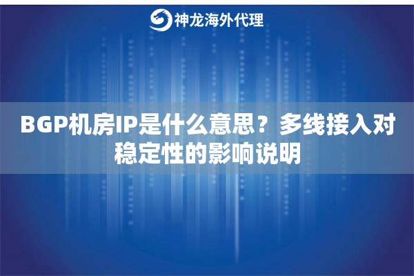 BGP机房IP是什么意思?多线接入对稳定性的影响说明 BGP机房IP是什么意思?多线接入对稳定性的影响说明