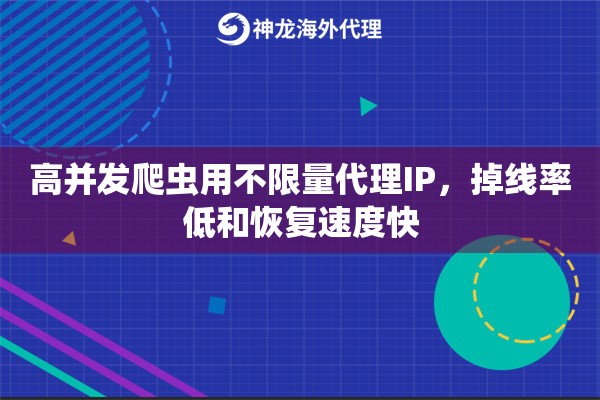 高并发爬虫用不限量代理IP，掉线率低和恢复速度快