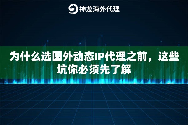 为什么选国外动态IP代理之前，这些坑你必须先了解