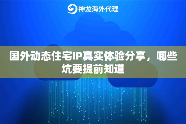 国外动态住宅IP真实体验分享，哪些坑要提前知道