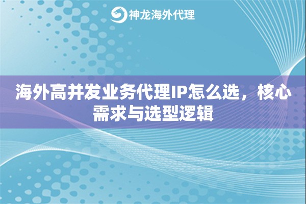 海外高并发业务代理IP怎么选，核心需求与选型逻辑