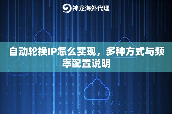 自动轮换IP怎么实现，多种方式与频率配置说明