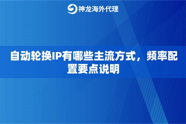 自动轮换IP有哪些主流方式，频率配置要点说明