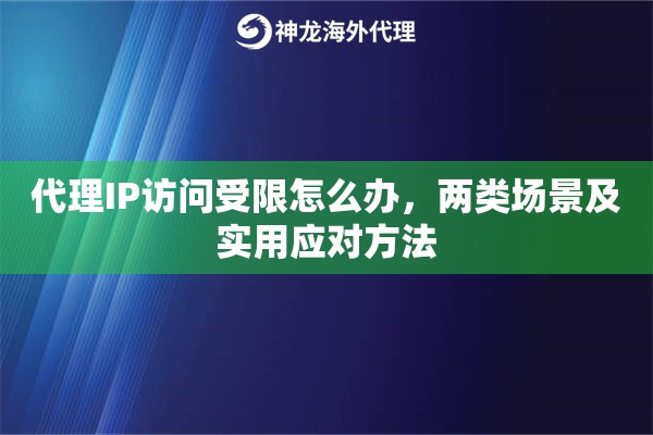 代理IP访问受限怎么办，两类场景及实用应对方法
