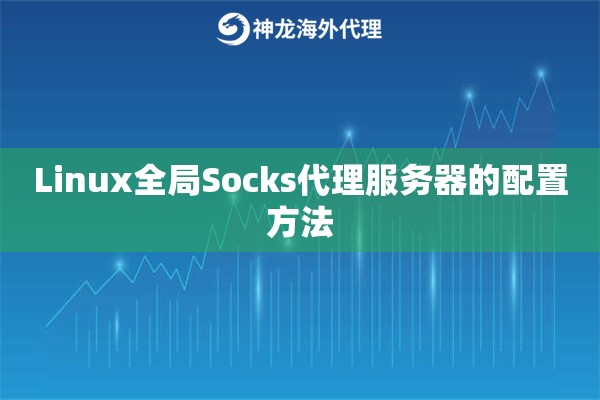 Linux全局Socks代理服务器的配置方法