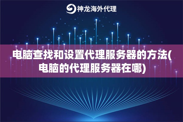 电脑查找和设置代理服务器的方法(电脑的代理服务器在哪)