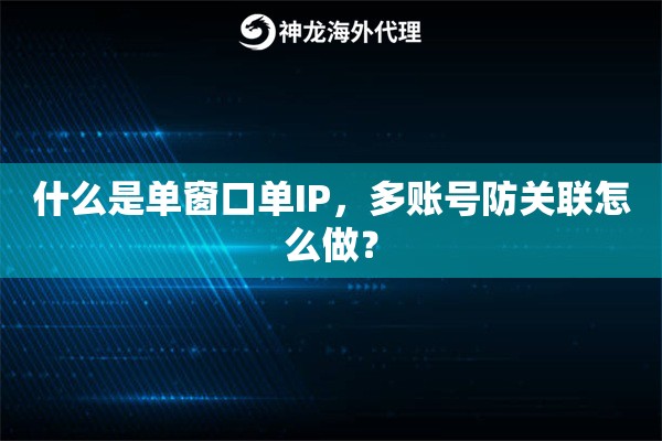 什么是单窗口单IP，多账号防关联怎么做？