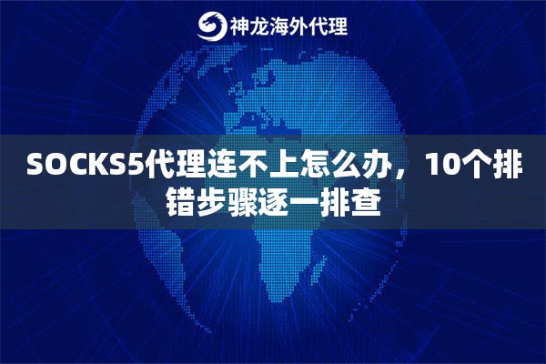 SOCKS5代理连不上怎么办，10个排错步骤逐一排查