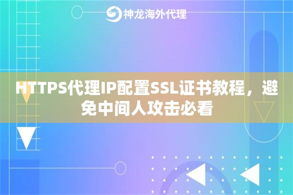 HTTPS代理IP配置SSL证书教程，避免中间人攻击必看